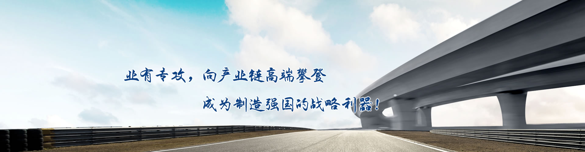 正心正德、嚴(yán)控品質(zhì)、執(zhí)著務(wù)實(shí)、科技創(chuàng)新